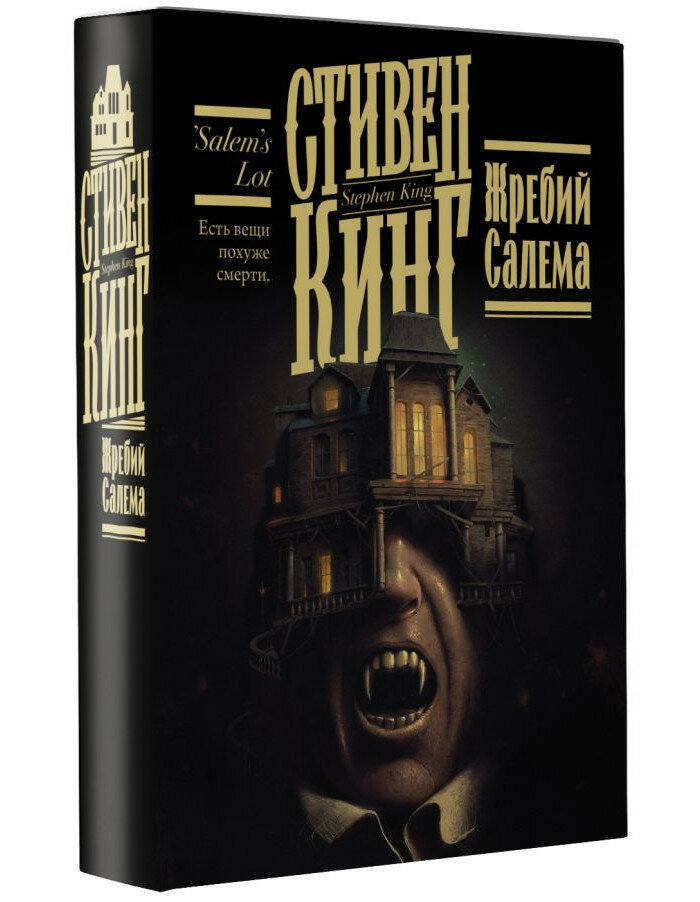 Жребий Салема
