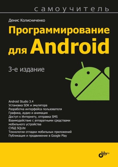 Программирование для Android [Цифровая книга]