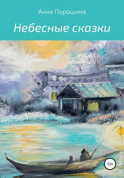 Небесные сказки [Цифровая книга]