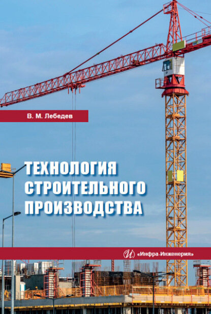 Технология строительного производства [Цифровая книга]