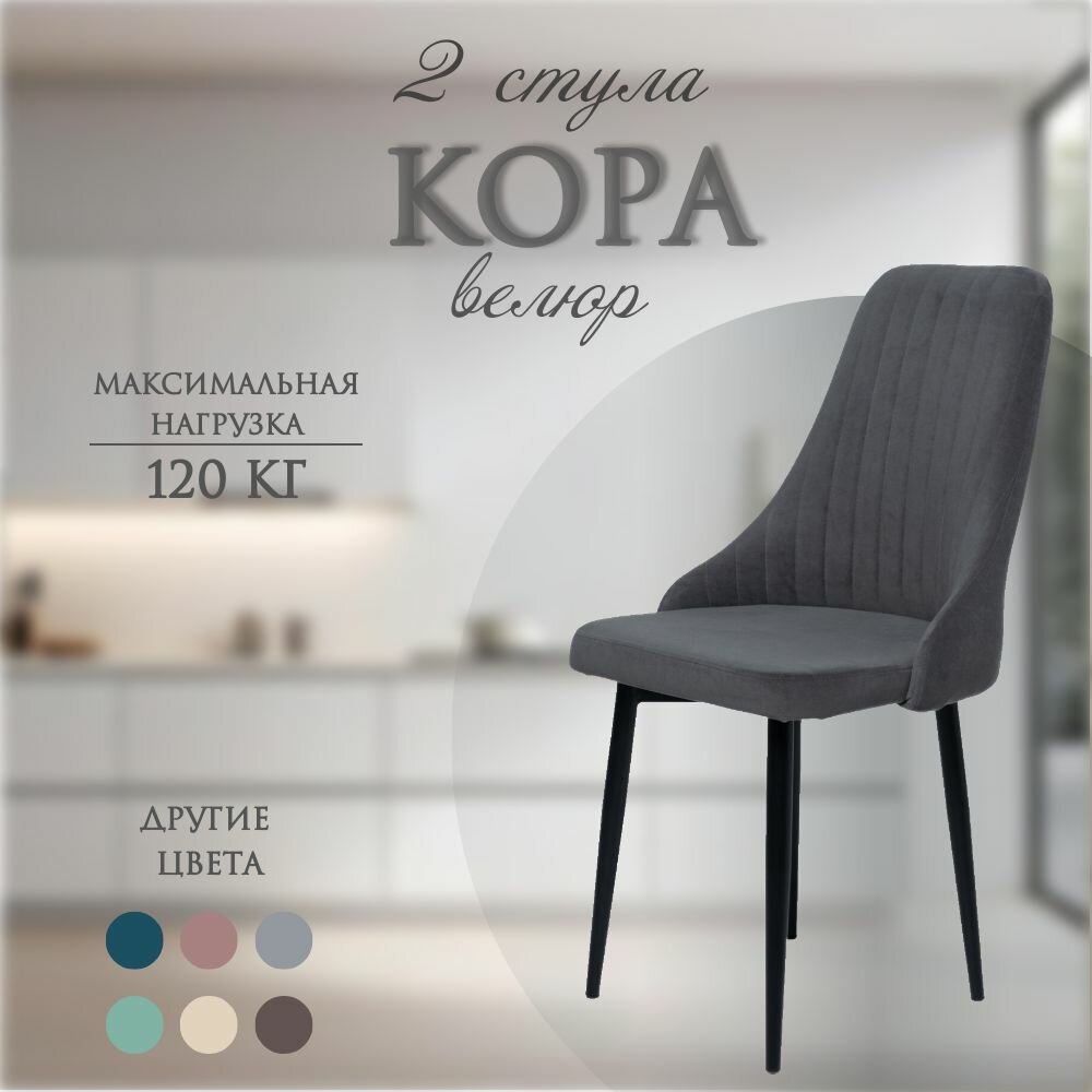 Комплект мягких стульев для кухни Кора, 2 шт, темно-серый велюр, черный конус