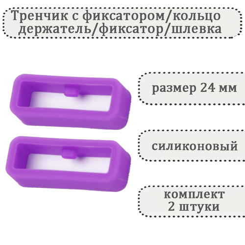 фото Тренчик часпик, фактура матовая, размер 24, сиреневый