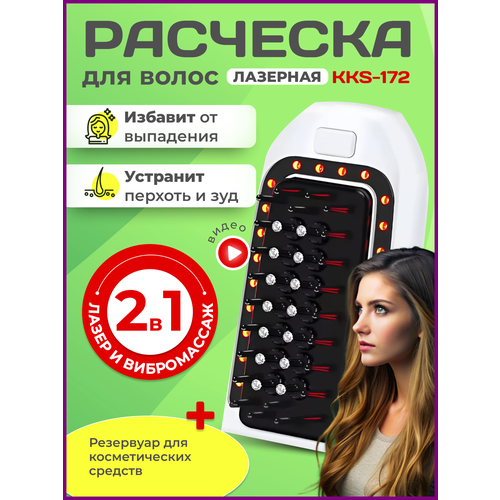 Массажная расческа TAYMLUX KKS-172 для волос, лазерная, электрическая от выпадения, массажер для роста волос