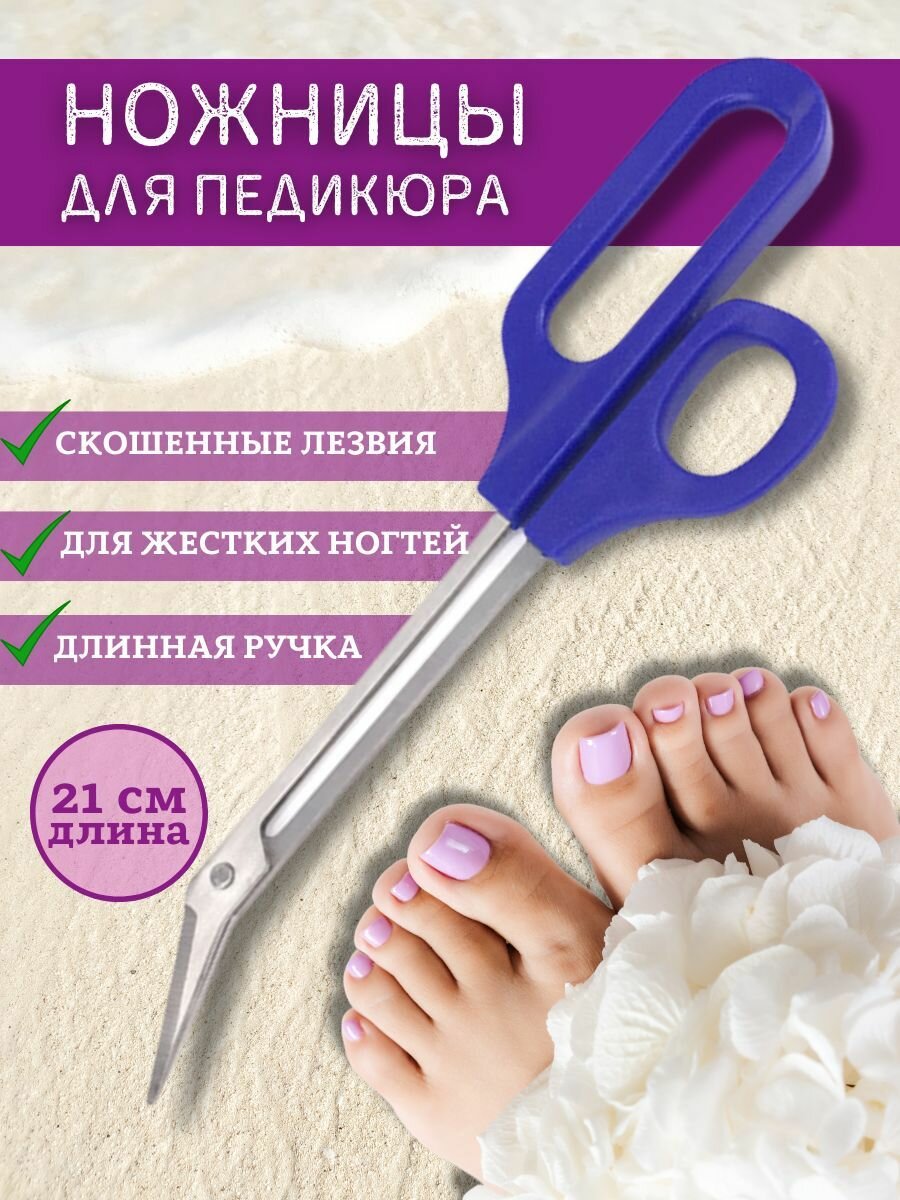 Педикюрные ножницы с угловыми лезвиями с удлиненными ручками синие