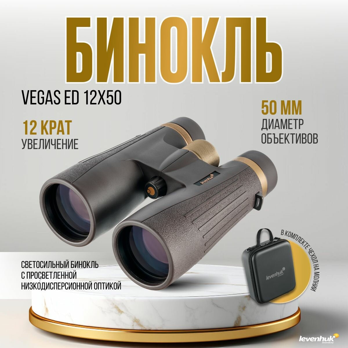 Бинокль Levenhuk Vegas ED 12x50