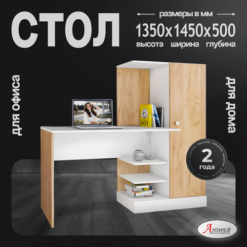 Изображение товара Стол компьютерный Квартет-6 135,0х145,0х50,0 см, белый/дуб крафт золотой