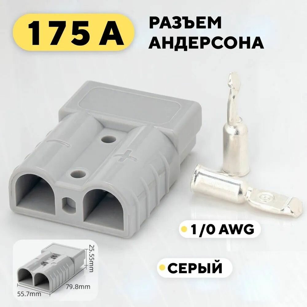 Разъем Андерсон - 175А 600В / 2 штуки