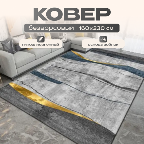 Ковер безворсовый на пол в гостиную 160*230см, коврик без ворса в спальню, коврик на кухню, Like_house желтый, серый, синий, голубой