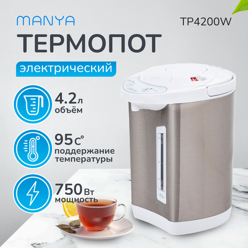 Термопот электрический 4 л МANYA TP4200W 2997₽