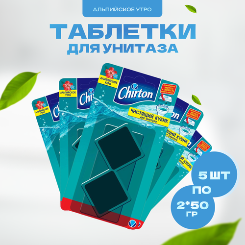 Чистящая таблетка для унитаза CHIRTON Альпийское утро 5 упаковок по 2 шт