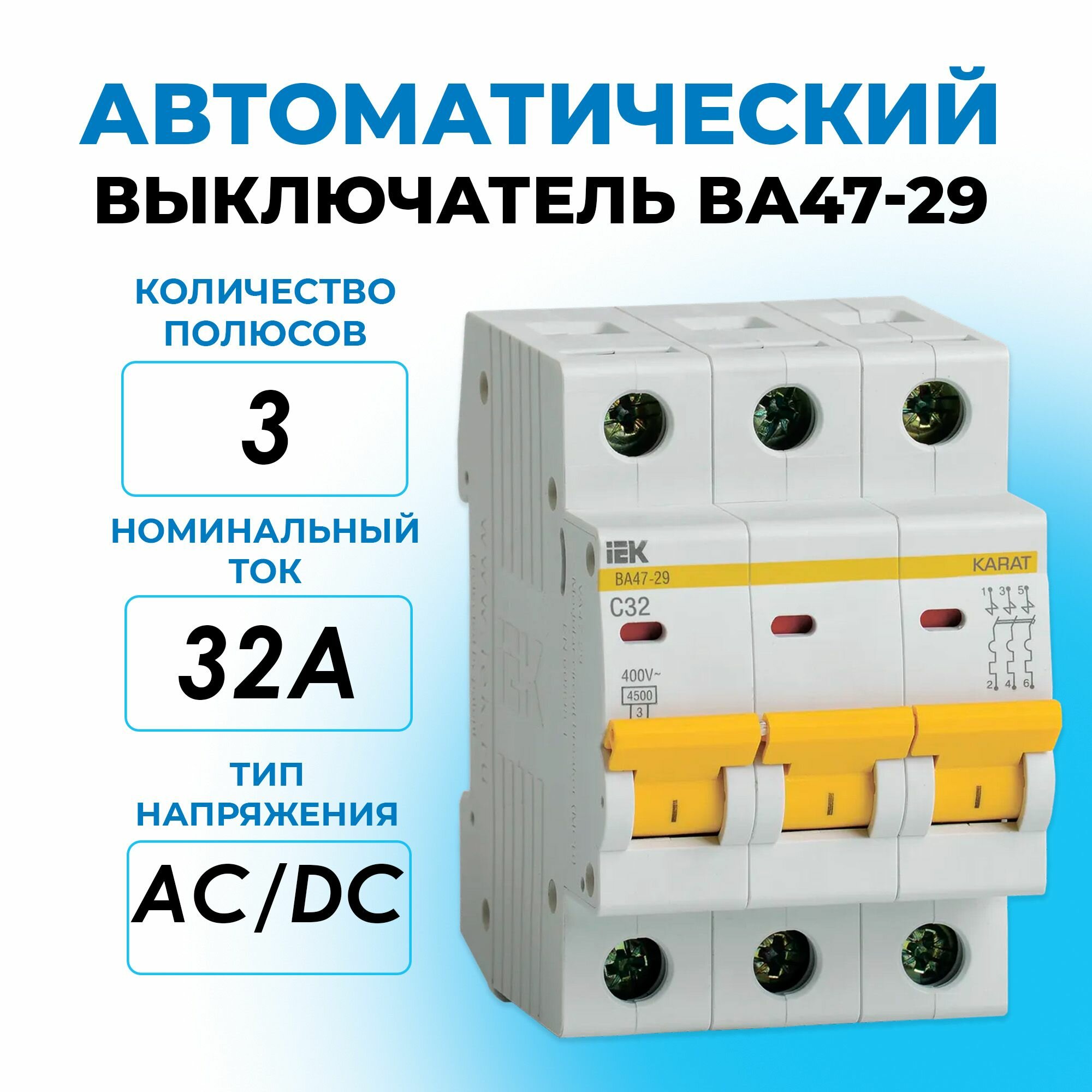 Автоматический выключатель 3P 32A (C) ВА47-29 4,5кА iEK