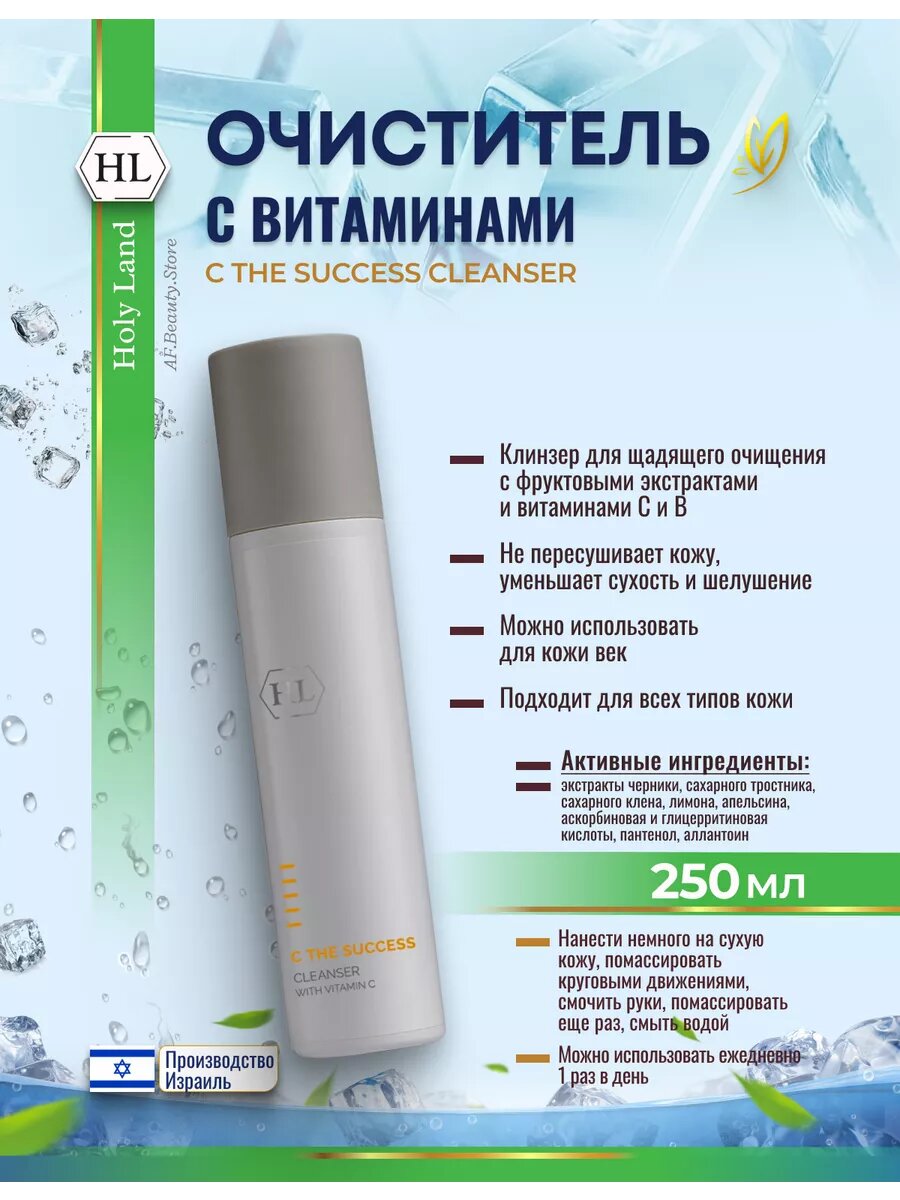 Holy Land C The Success Cleanser Гель для умывания с витамином С 250мл
