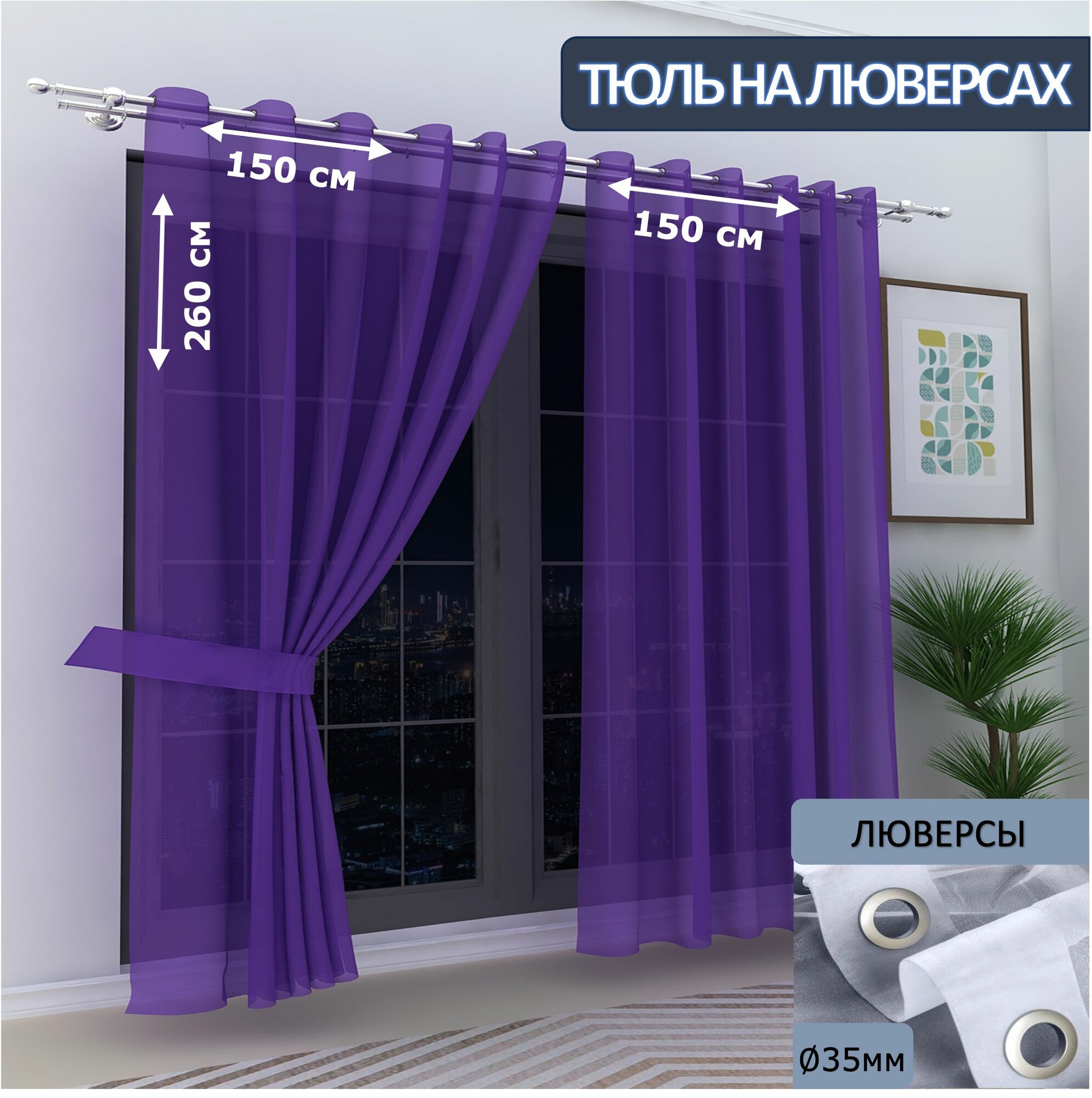 Тюль в спальню на люверсах вуаль 150х260см - 2 шт.