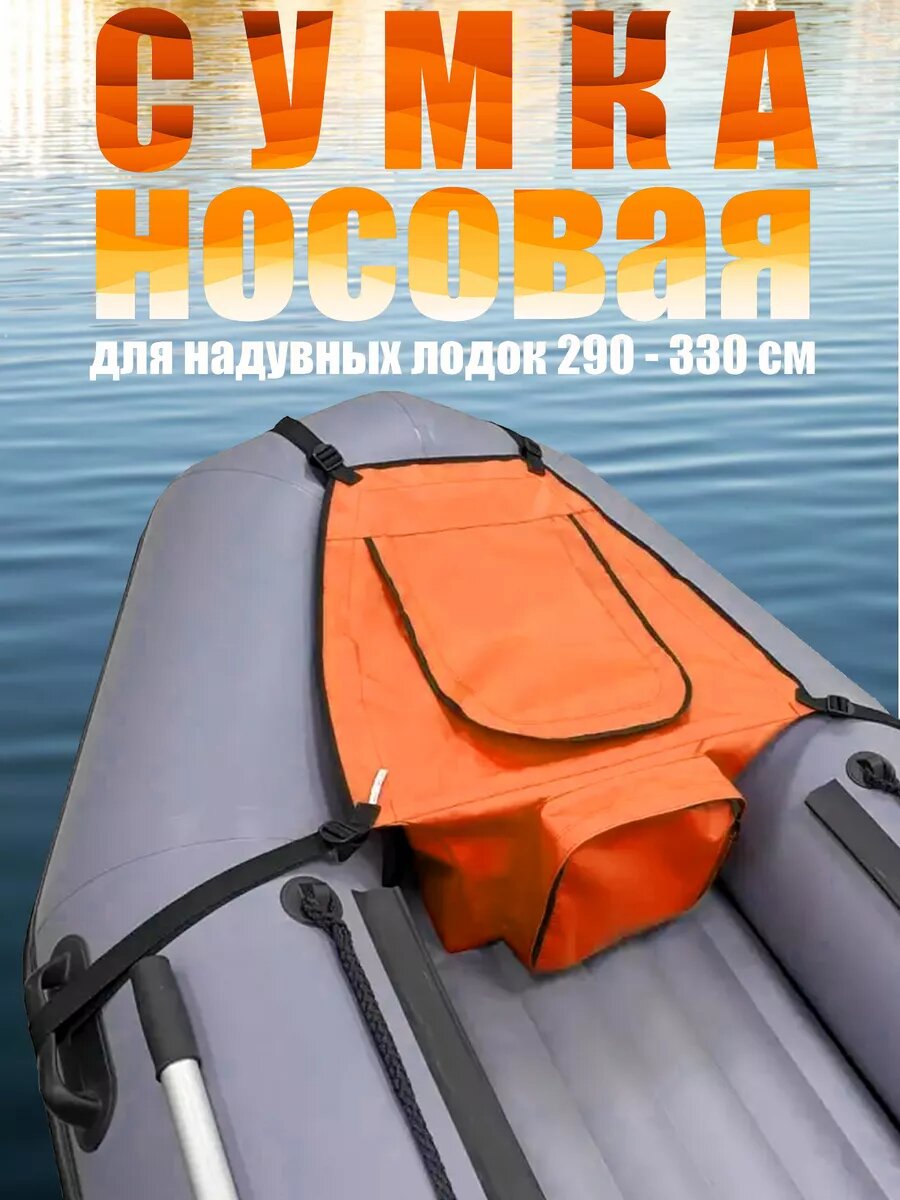 Носовая сумка малая для надувных лодок длиной 290 - 330 см
