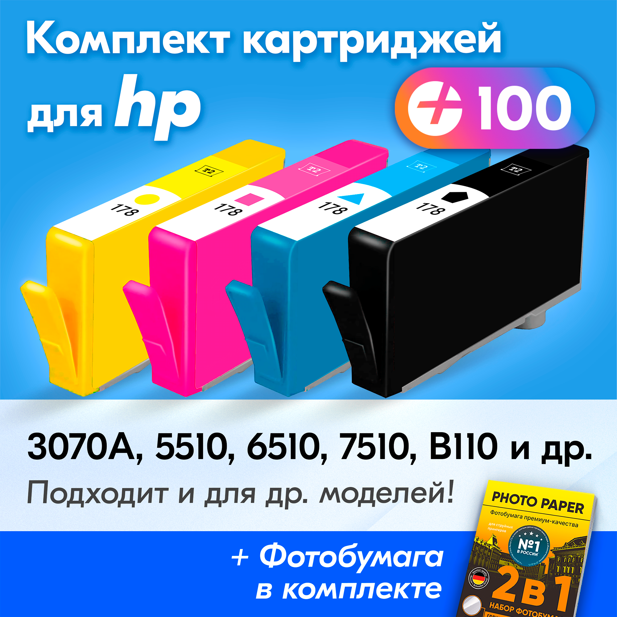 Картриджи для HP №178 , HP 7510, B010b, B110b, Photosmart 5510, 5515, 6510, 7510, B010b и др. с чернилами черный, голубой, пурпурный, желтый новые заправляемые, 4 шт.