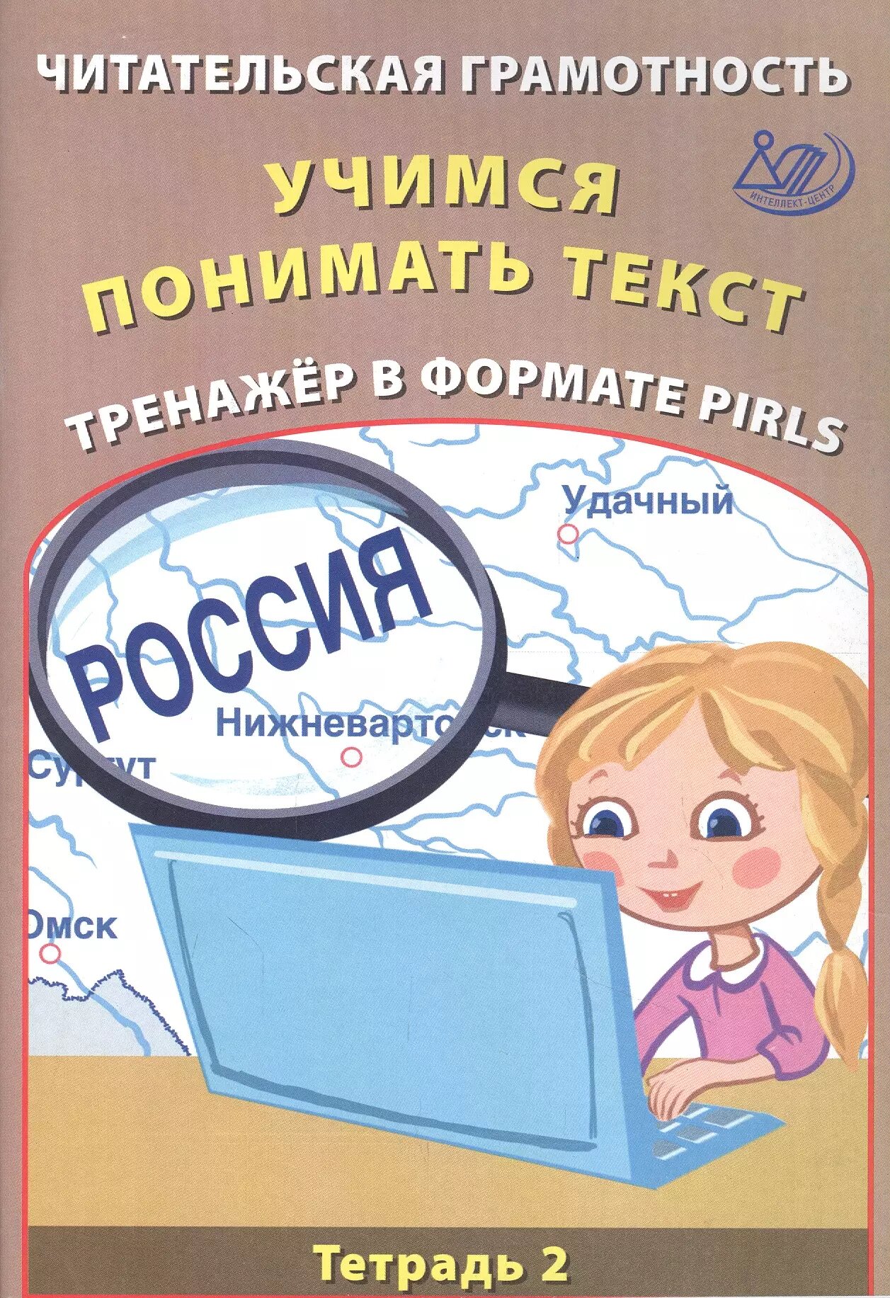 Читательская грамотность 4 класс. Учимся понимать текст. Тренажёр в формате PIRLS. Тетрадь №2 (Елена Волкова)