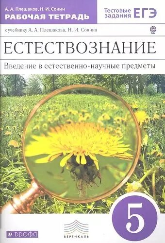 Введение в естественно-научные предметы. Естествознание. 5 кл: рабочая тетрадь к учебнику А. А. Плешакова "Введение в естественно-научные предметы. Ест