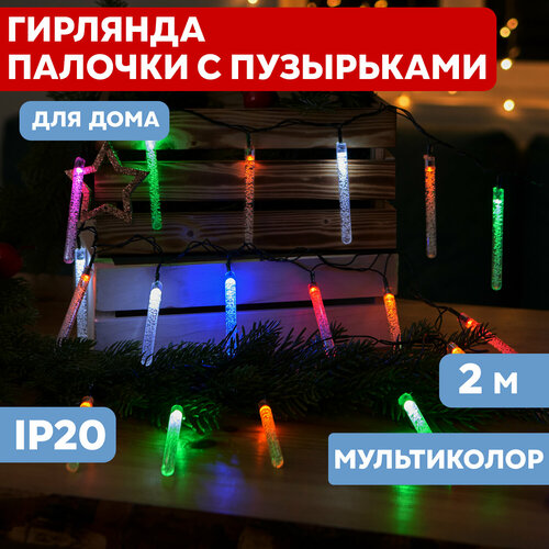 Гирлянда NEON-NIGHT Палочки с пузырьками, 1 шт. в наборе, 2 х 0.08 х 0.07 м, 0.07 х 0.08 м, 20 ламп, разноцветный комбинированный, разноцветный