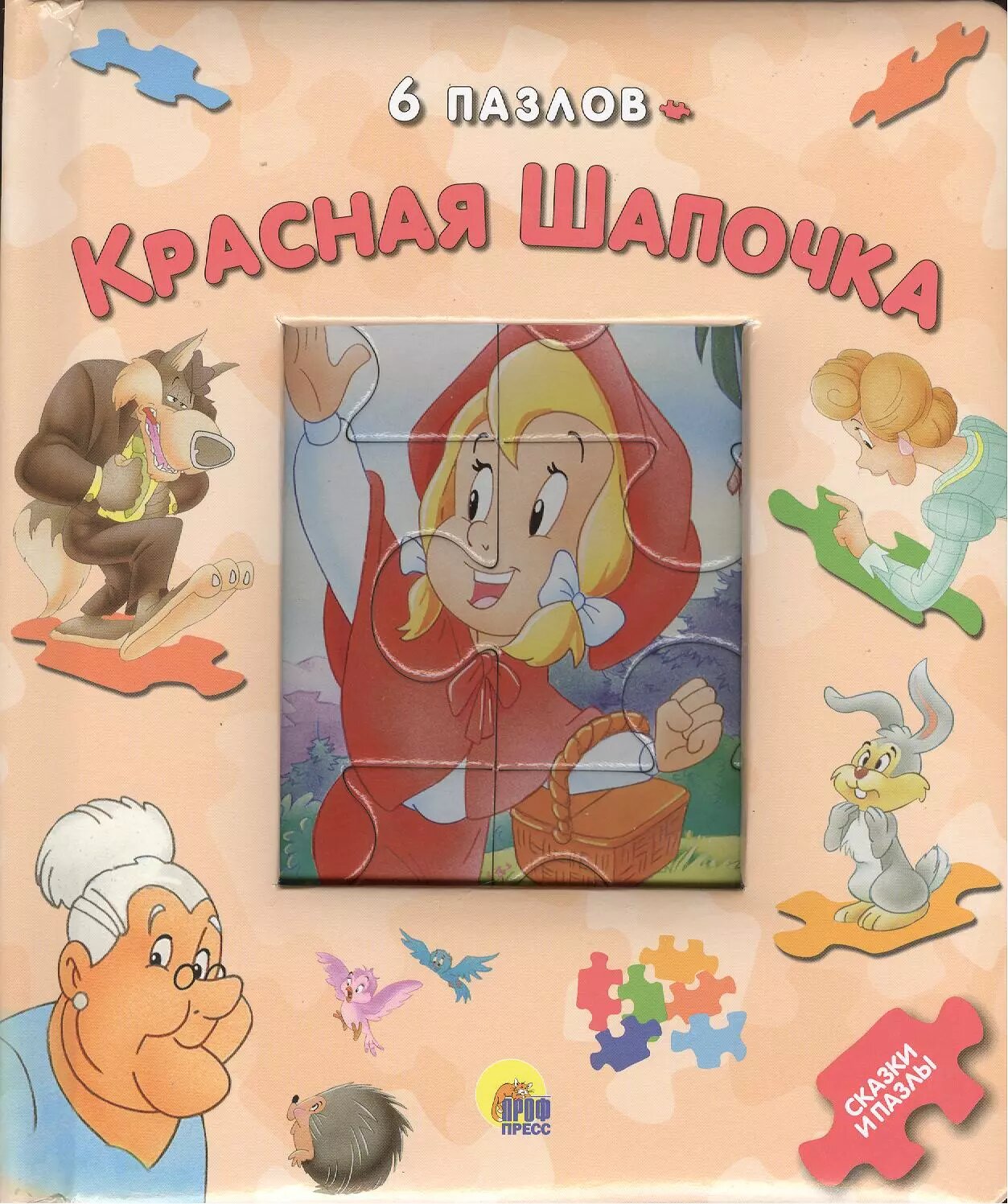 Красная шапочка. 6 пазлов (Якоб и Вильгельм Гримм, Шарль Перро)