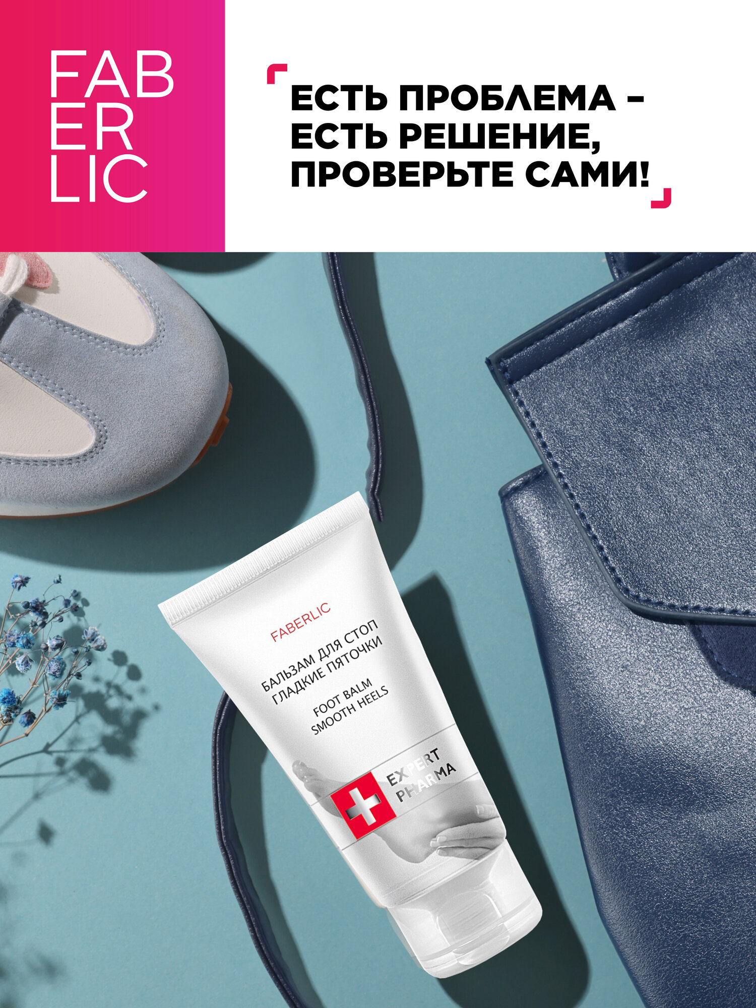 Изображение Faberlic Бальзам для стоп "Гладкие пяточки", 50 мл, крем для ног Фаберлик