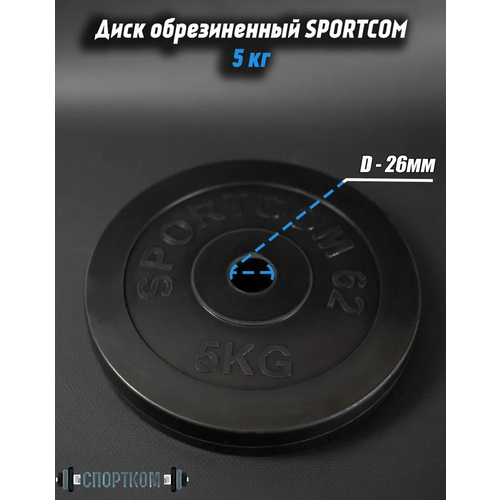 Диск Sportcom обрезиненный 26мм 5 кг, черный