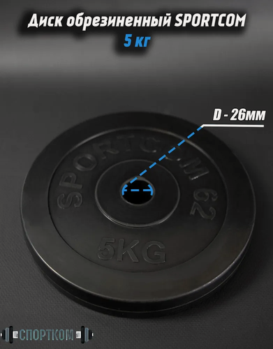 Изображение товара Диск Sportcom обрезиненный 26мм 5 кг, черный