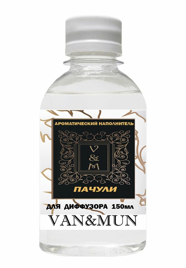 Ароматический наполнитель для диффузора VAN&MUN Пачули 150мл