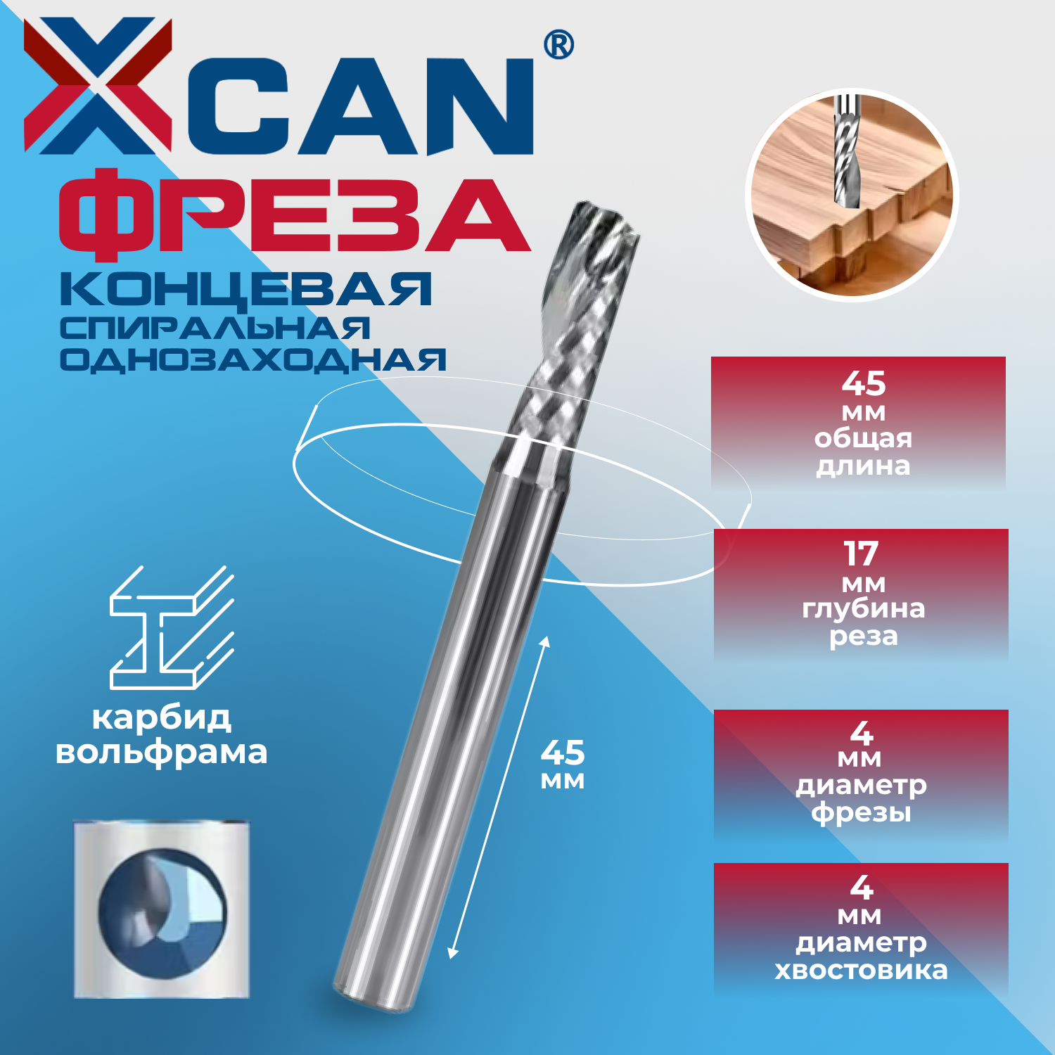 Фреза однозаходная XCAN, 4х17х45 мм, концевая спиральная, для полировки и прецизионной резки