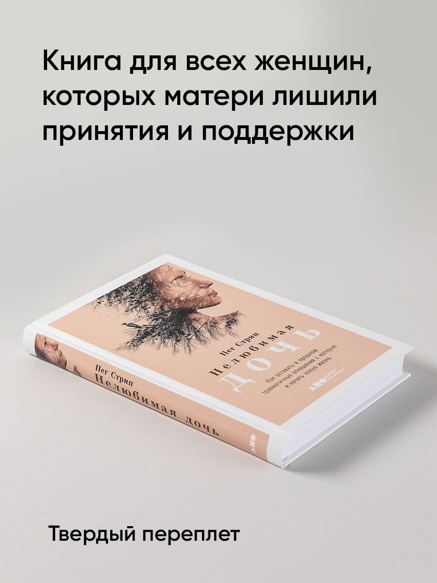 Нелюбимая дочь. Как оставить в прошлом травматичные отношения с матерью и начать новую жизнь | Стрип Пег — фото 1