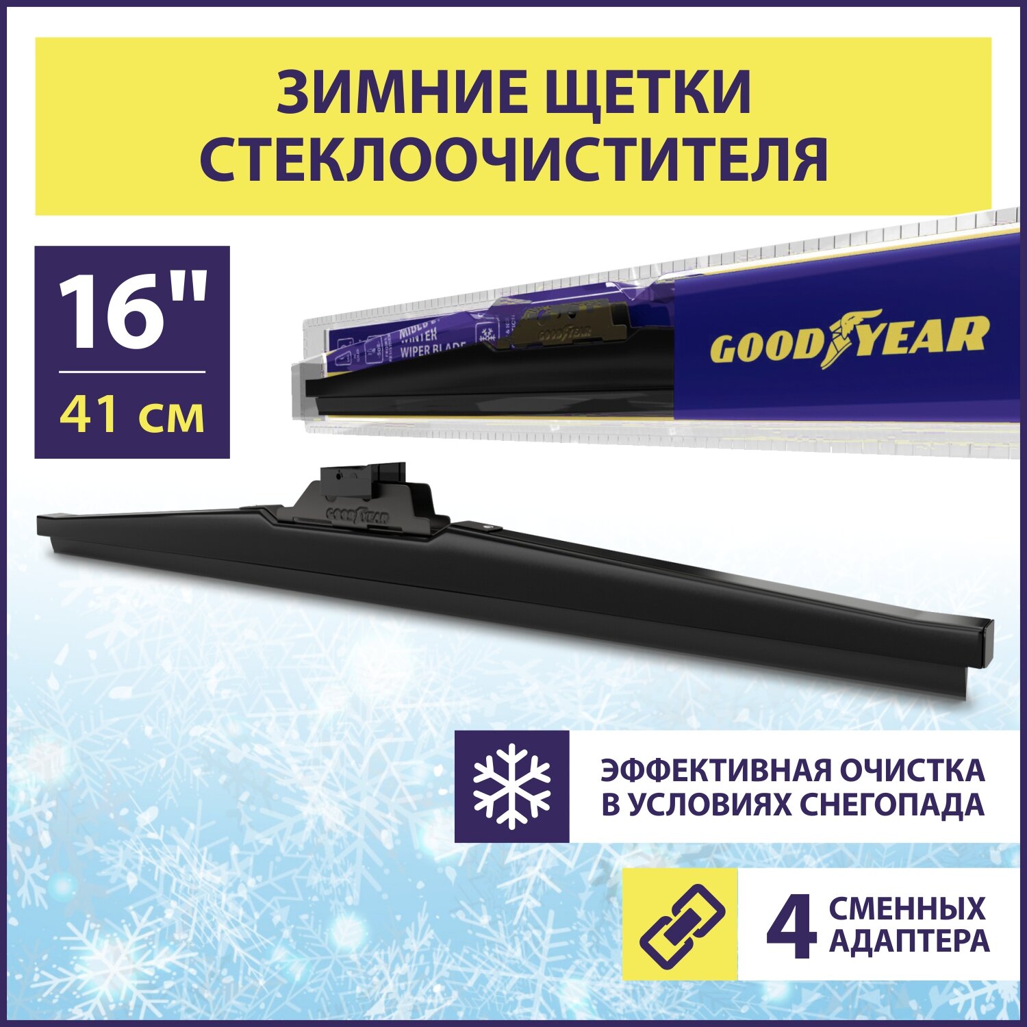 Щетка стеклоочистителя зимняя Goodyear WINTER 16"/41 cm, Дворник для автомобиля (4 переходника в комплекте)