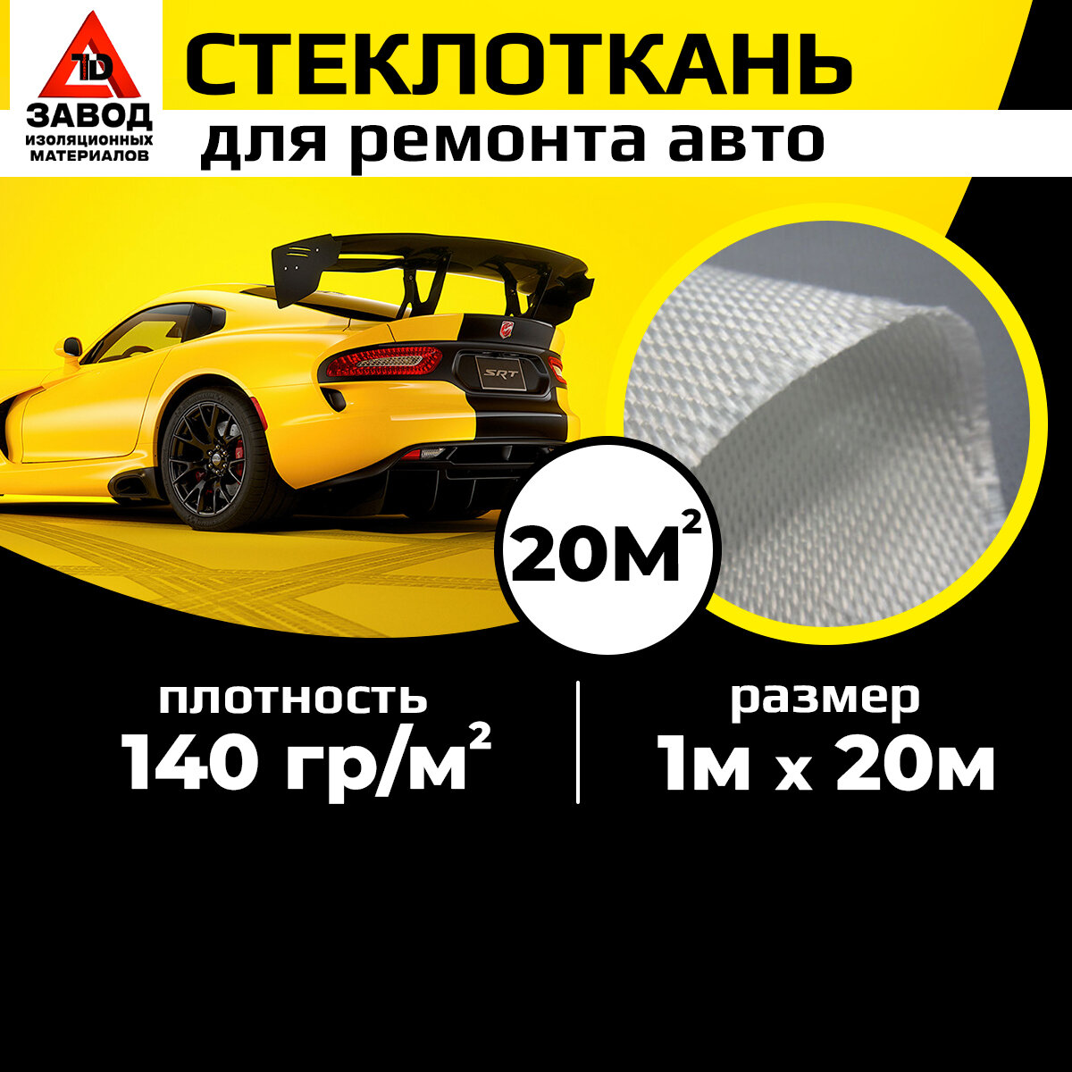 Автомобильная стеклоткань 1м x 20м для кузовного ремонта, бампера, изделий из пластика с использованием эпоксидной смолы. Стекловолокно для мотоциклов