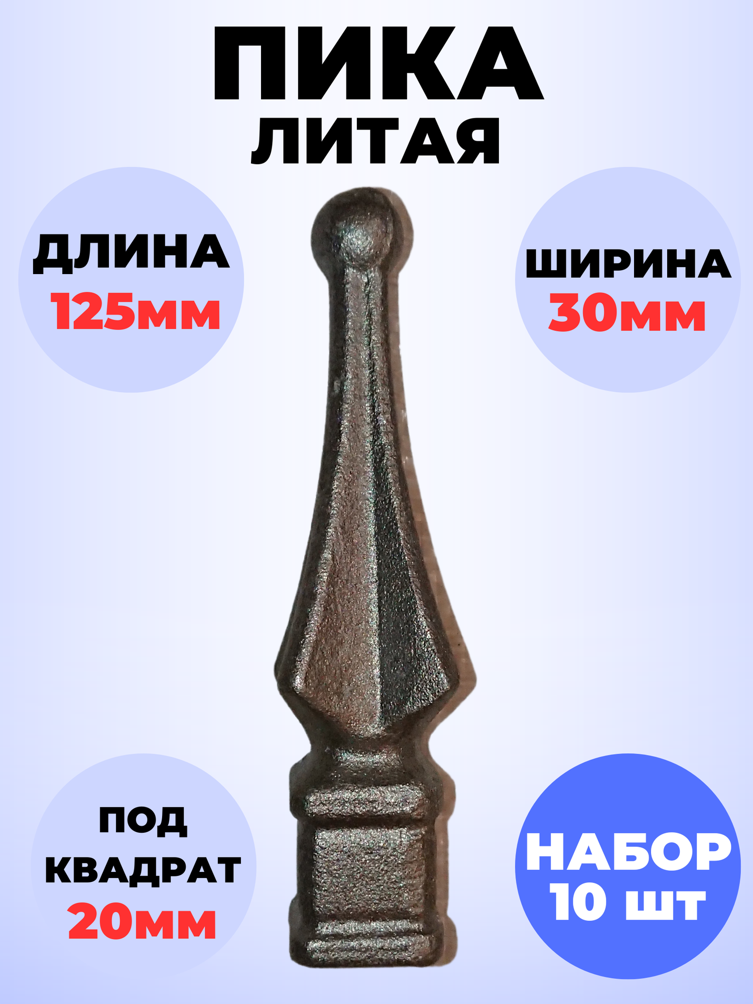 Кованый элемент Набор 10 шт Пика литая 125х30 мм основание кв 20х20 мм