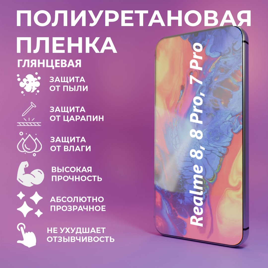 Полиуретановая защитная пленка для Realme 8, 8 Pro, 7 Pro / Противоударная бронированная пленка / Самовосстаналивающаяся защита телефона