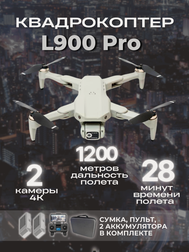 Изображение товара Квадрокоптер L900 Pro с камерой 4K, временем полета 28 минут, 1,2 км, 2 аккумулятора белый