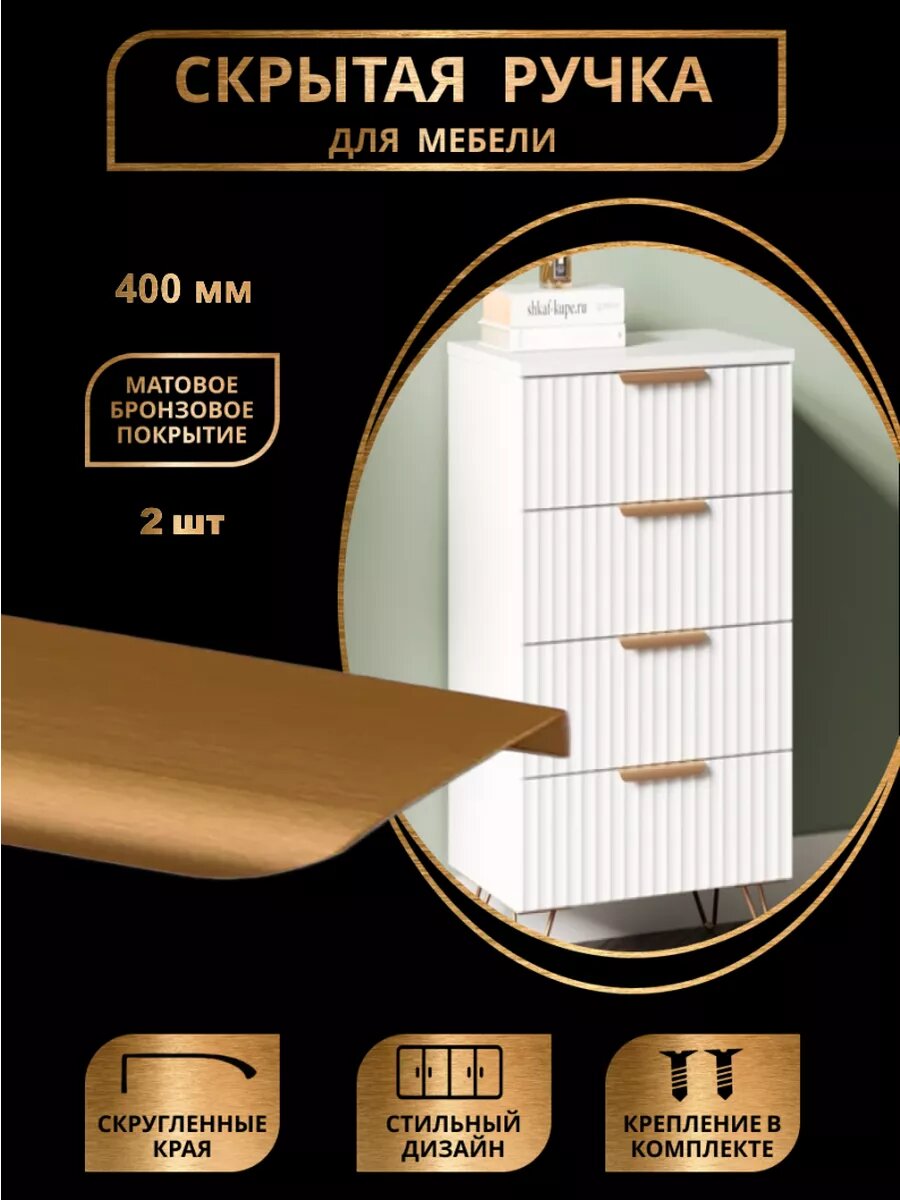 Ручки для мебели скрытые 400мм бронза 2шт