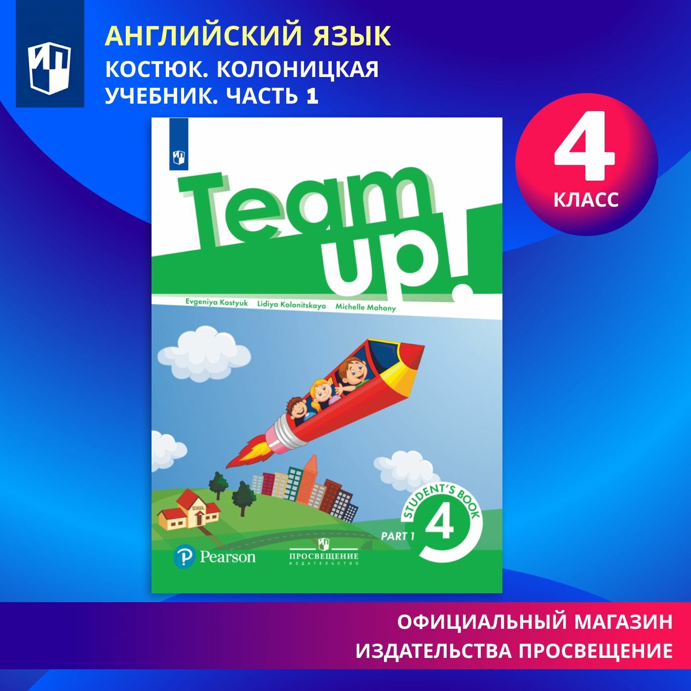 Английский язык. 4 класс. Учебник. Часть 1 "Team Up!" (Вместе)