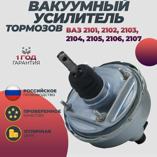 Вакуумный усилитель тормозов ВАЗ 2101, 2102, 2103, 2104, 2105, 2106, 2107, 2121