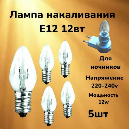 Лампочка e12 12B для ночников и холодильников