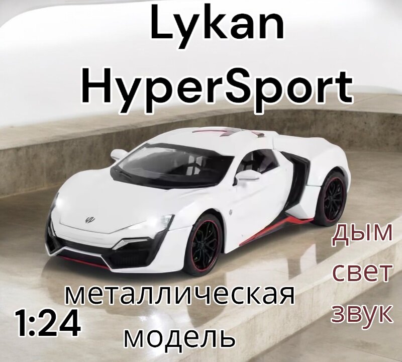 Модель металлическая с дымом Lykan HyperSport 1:24 свет, звук CZ32AD (Цвет: Белый)