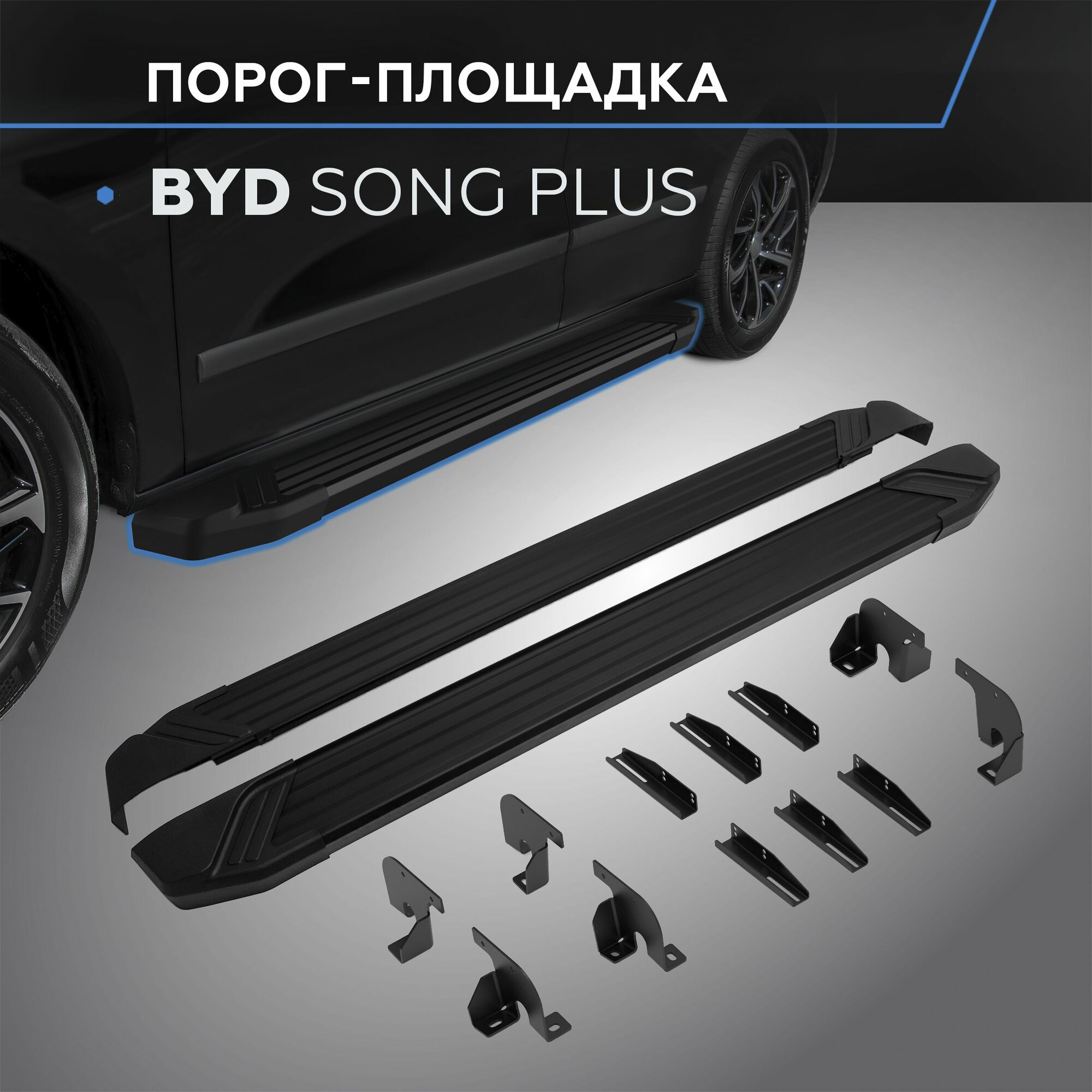 Пороги подножки "Premium-Black" BYD Song Plus 2023- V-1.5 PHEV 4WD