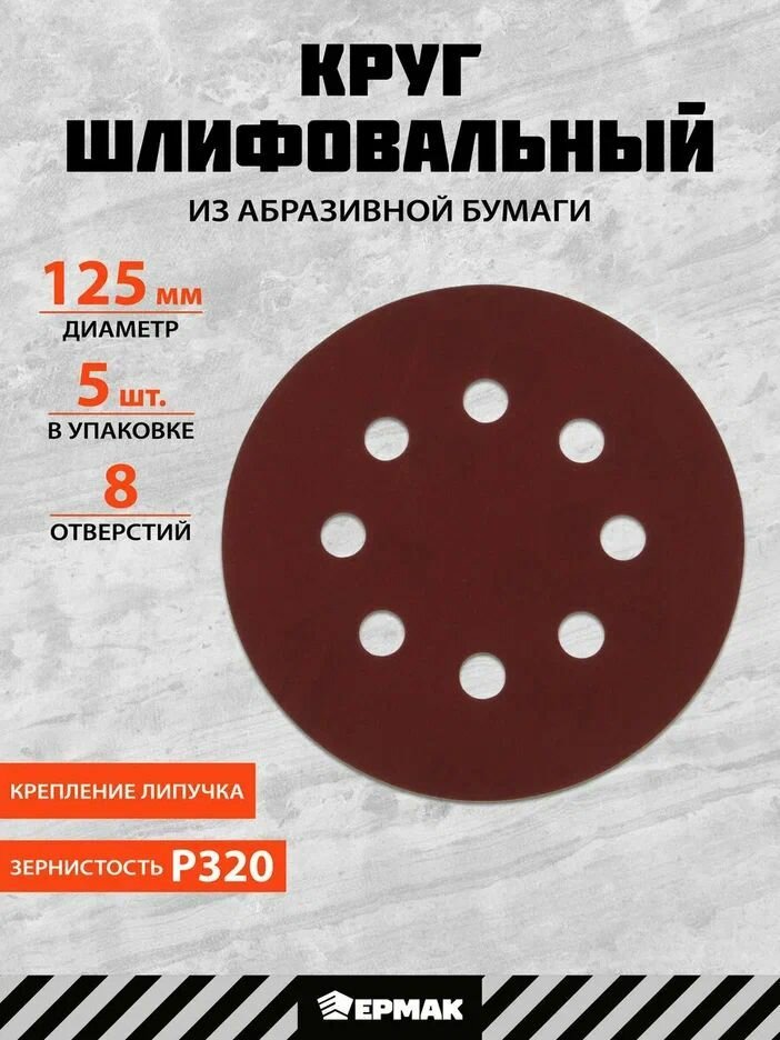Круг шлифовальный абразивный 125 мм P320 5 штук ермак