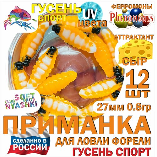Форелевая силиконовая приманка Nyashki.Club гусень спорт оранж, 12 шт в банке, 27 мм, 0.8 гр, аттрактант сыр, феромоны, съедобная, UV цвета