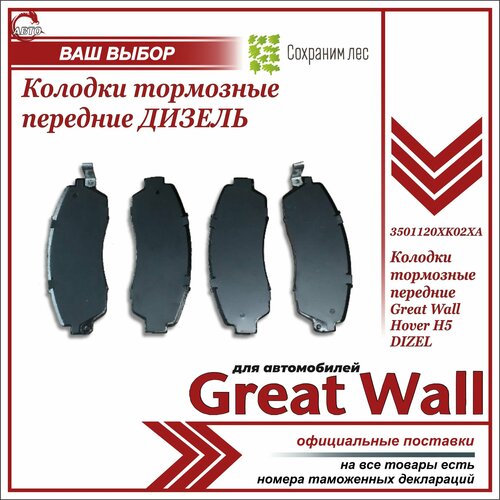 Колодки тормозные передние для Грейт Вул Ховер Н5 дизель Great Wall Hover H5 DIZEL 3501120XK02XA 1160₽