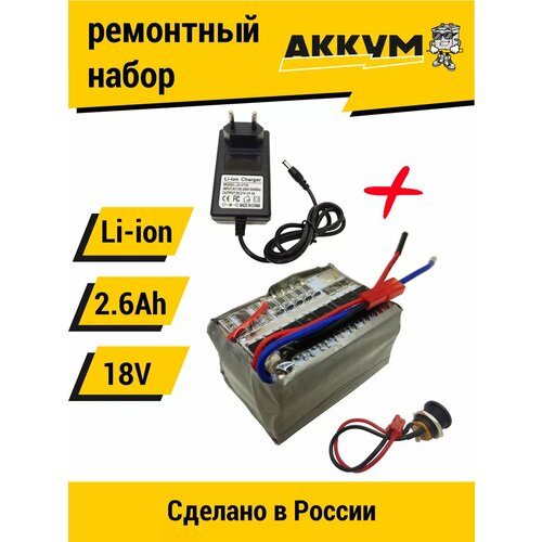 Набор для перевода батареи на Li-ion 18v 26 Ah ЗУ 2230₽