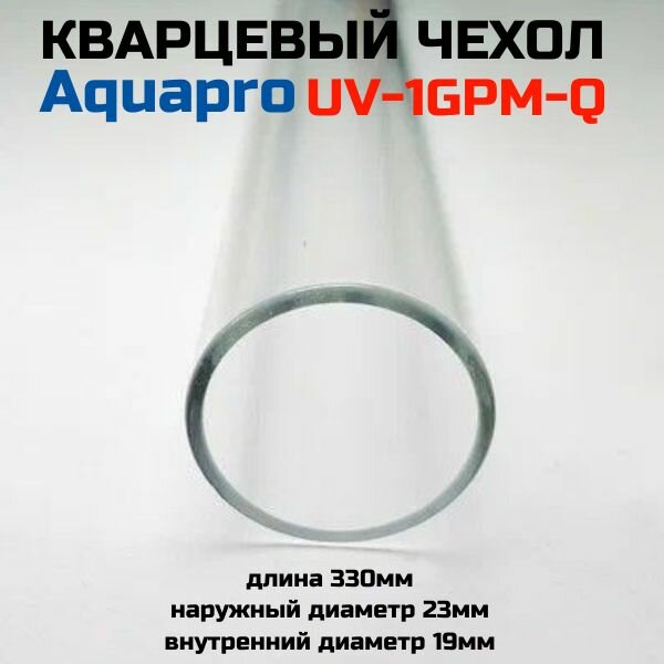 Кварцевый чехол Aquapro UV-1GPM-Q
