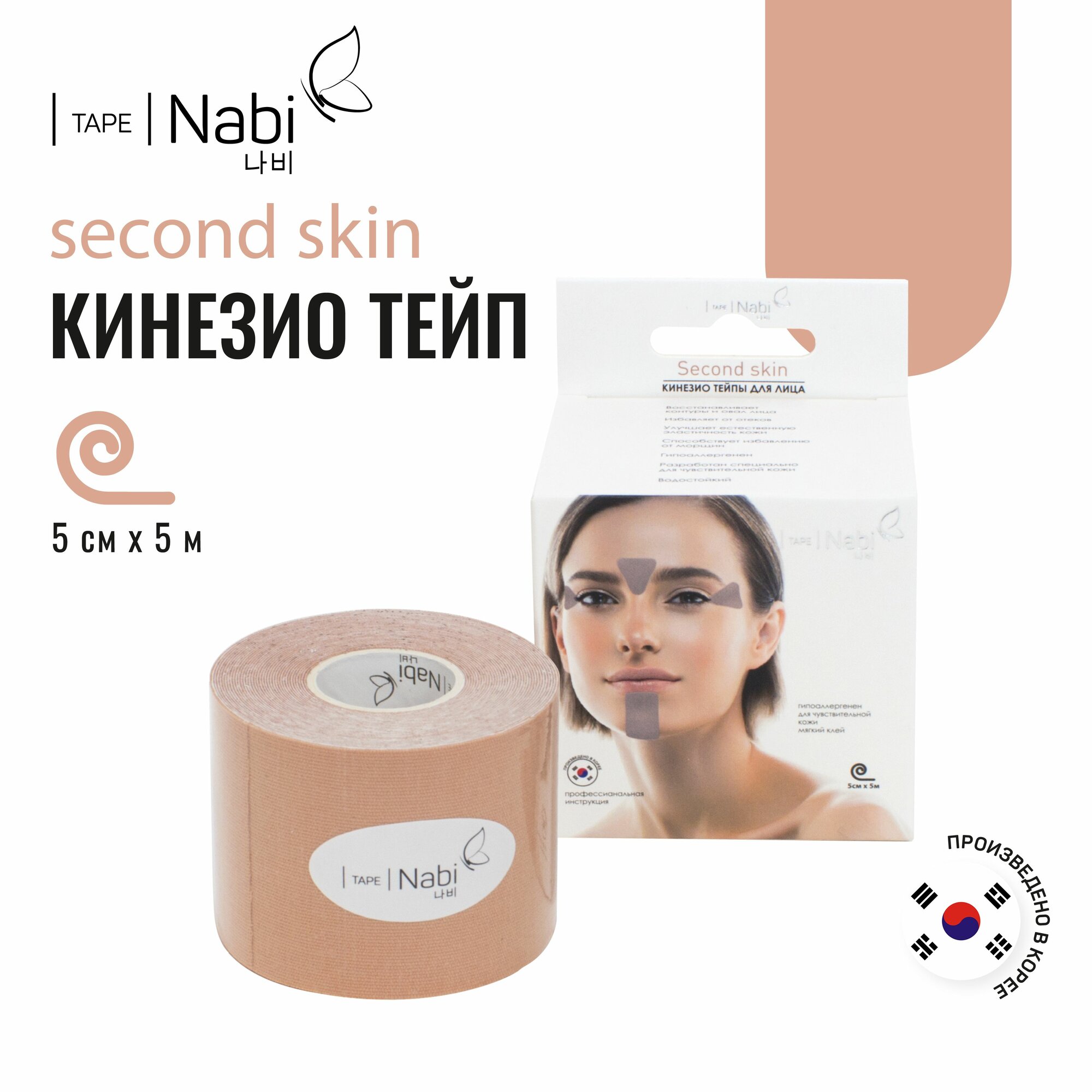 Nabi Тейп для лица от морщин и отеков Second Skin 5х5 кинезиотейп для подтяжки лица, Корея