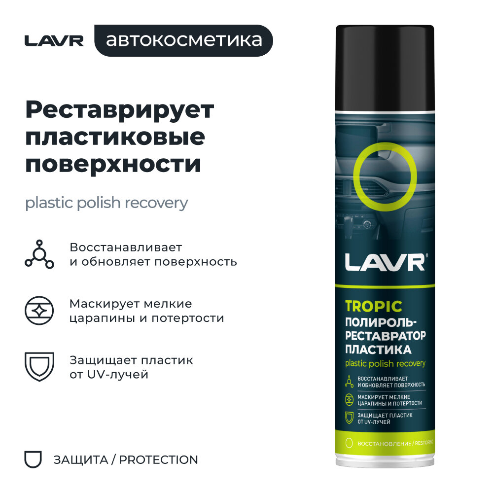 Полироль-реставратор LAVR "Tropic", для пластика, аэрозоль, 400мл / Ln2437 — фото 1