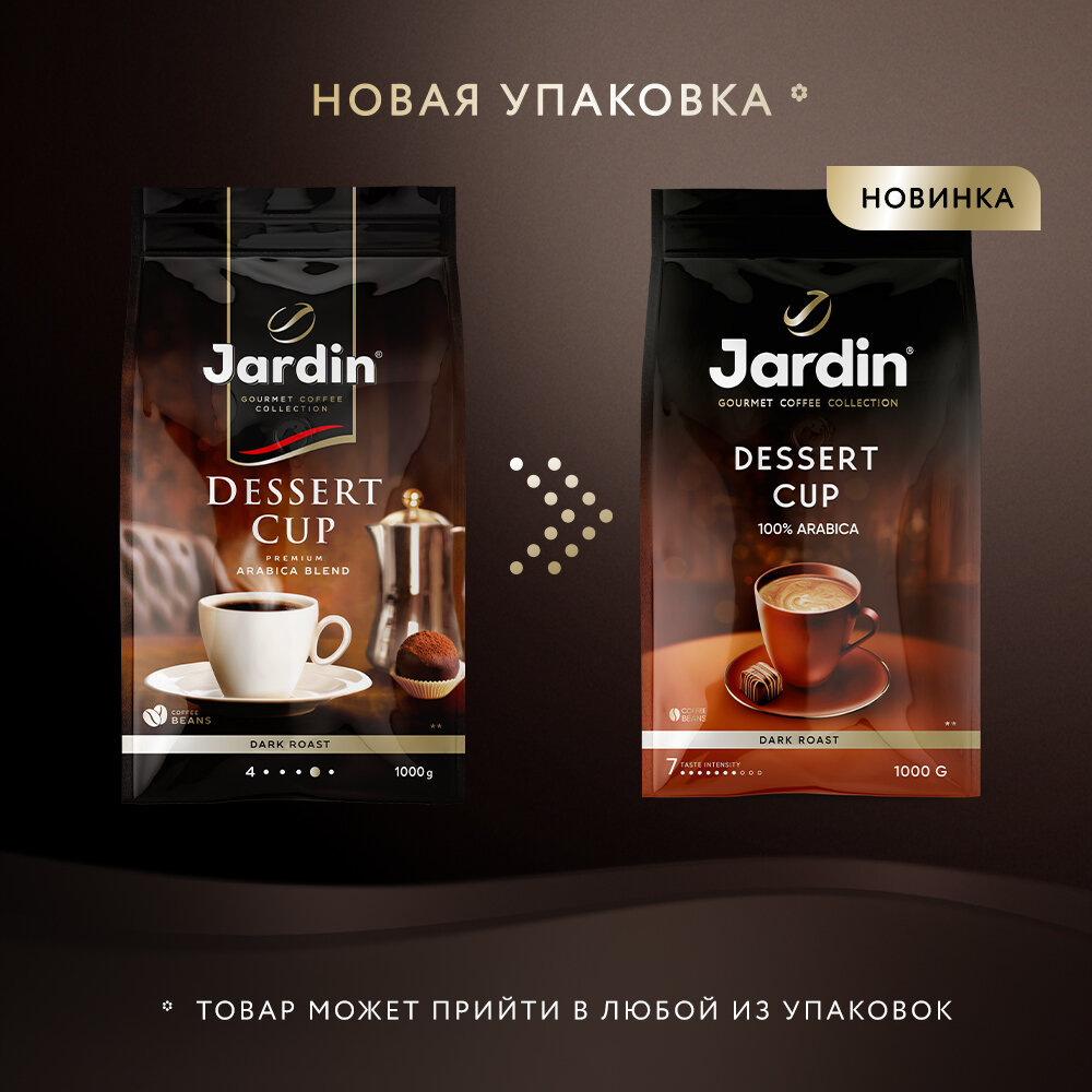 Кофе в зернах Jardin Dessert cup — фото 1