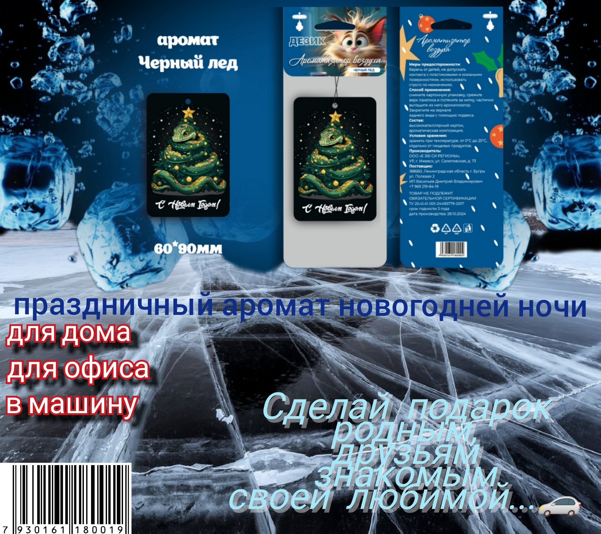 Ароматизатор воздуха Черный лёд. Дезик для автомобиля, дома, офиса. Классическая вонючка елочка.