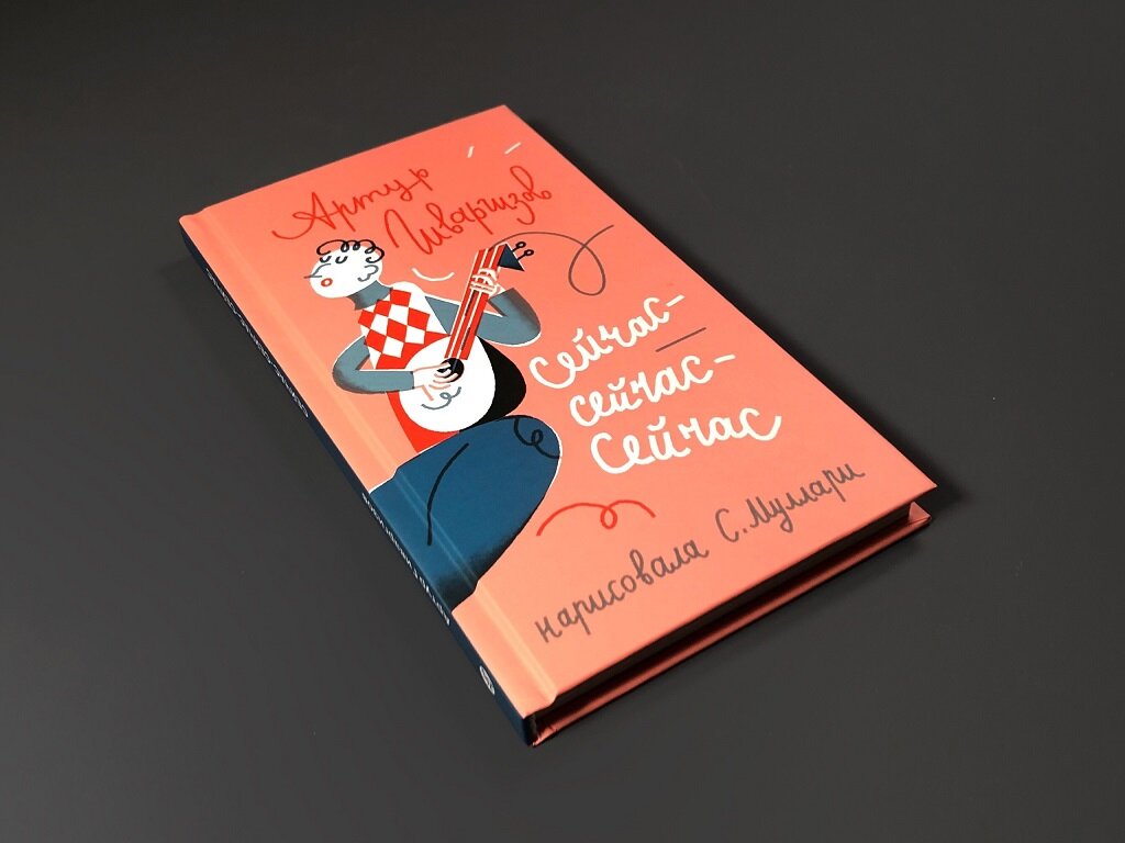 Сейчас-сейчас-сейчас — фото 1